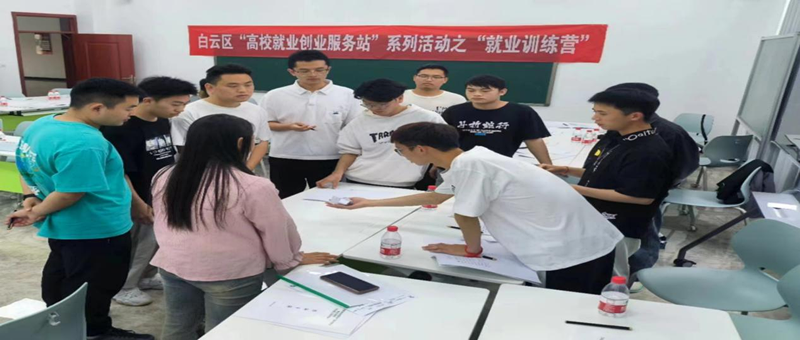 白云区成功举办“高校就业创业服务站”系列活动之就业训练营