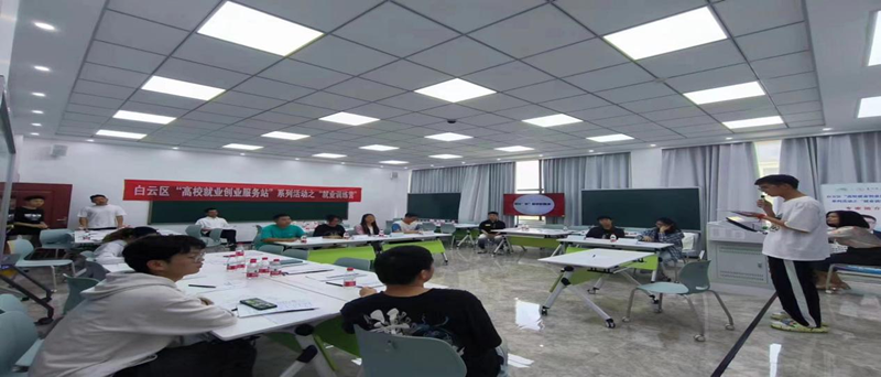 白云区成功举办“高校就业创业服务站”系列活动之就业训练营