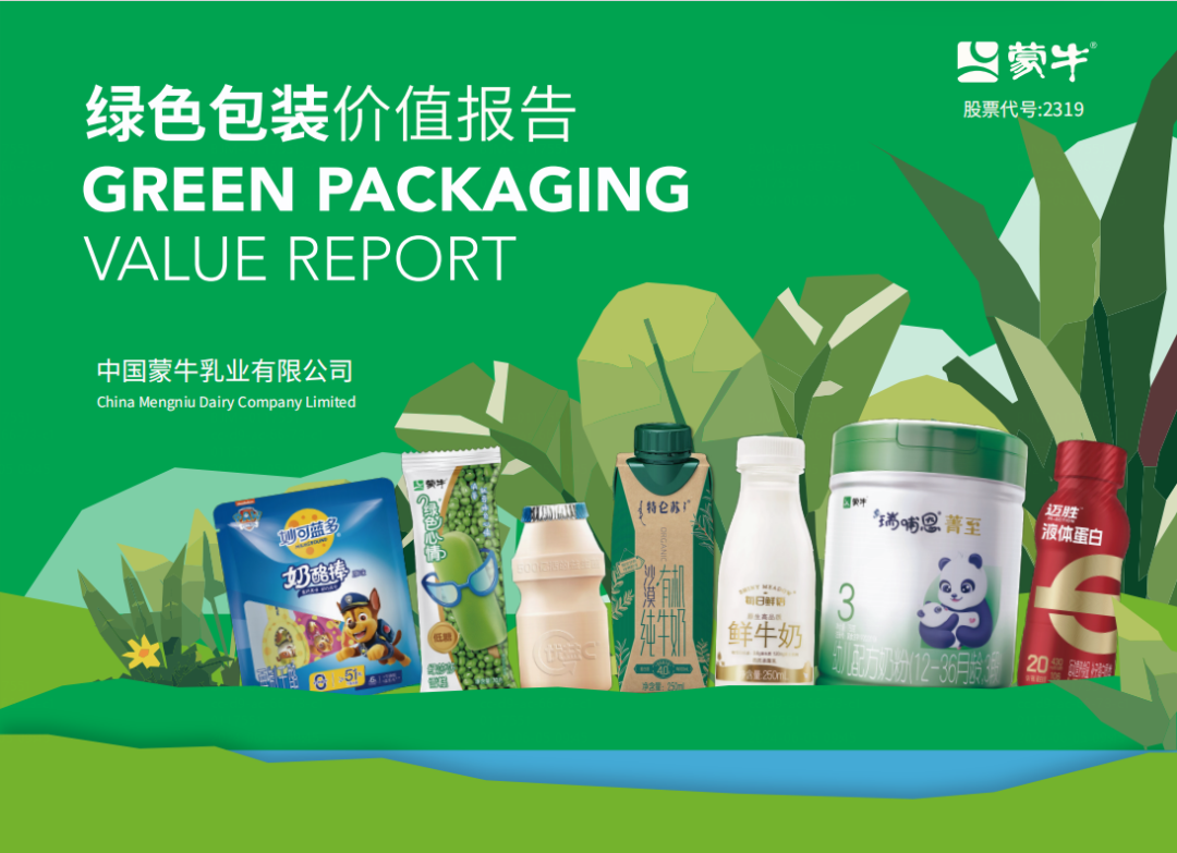 乳业首份！蒙牛发布《绿色包装价值报告》