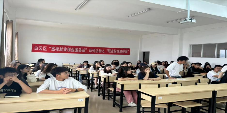 白云区成功举办“高校就业创业服务站”系列活动之职业指导进校园（第四期）活动