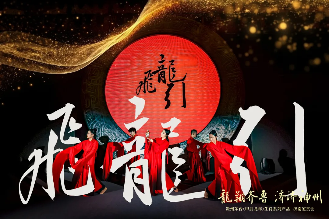 贵州茅台（甲辰龙年）生肖系列产品鉴赏会走进山东济南