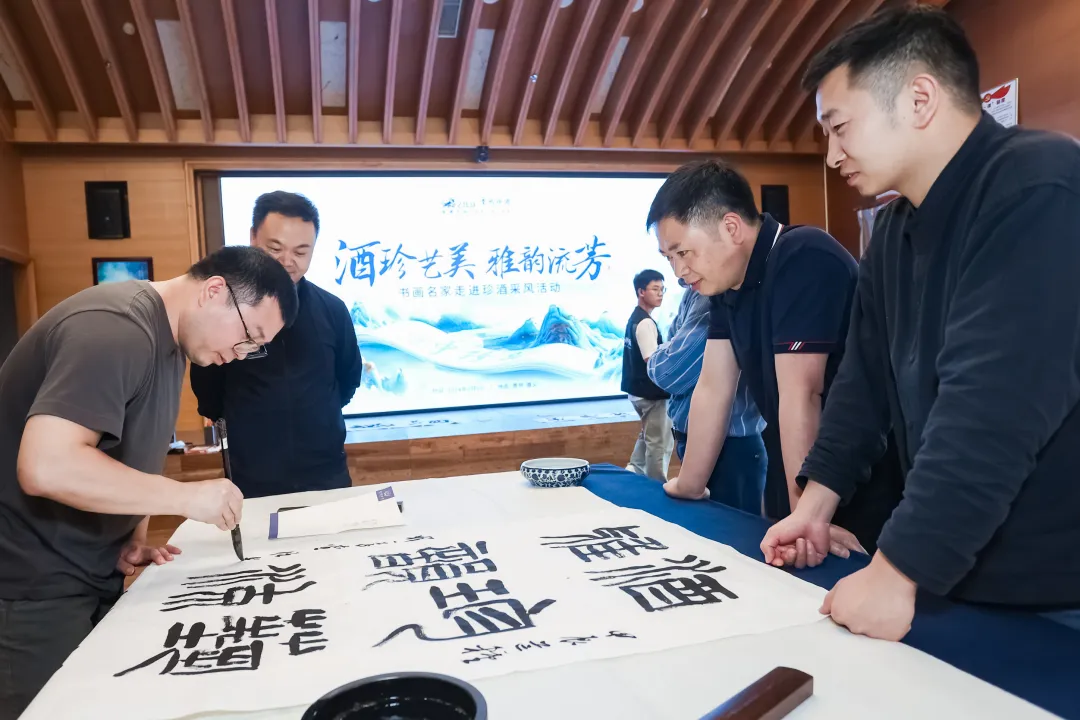珍酒携手贵州书画名家，共绘酒香墨韵融合新篇章
