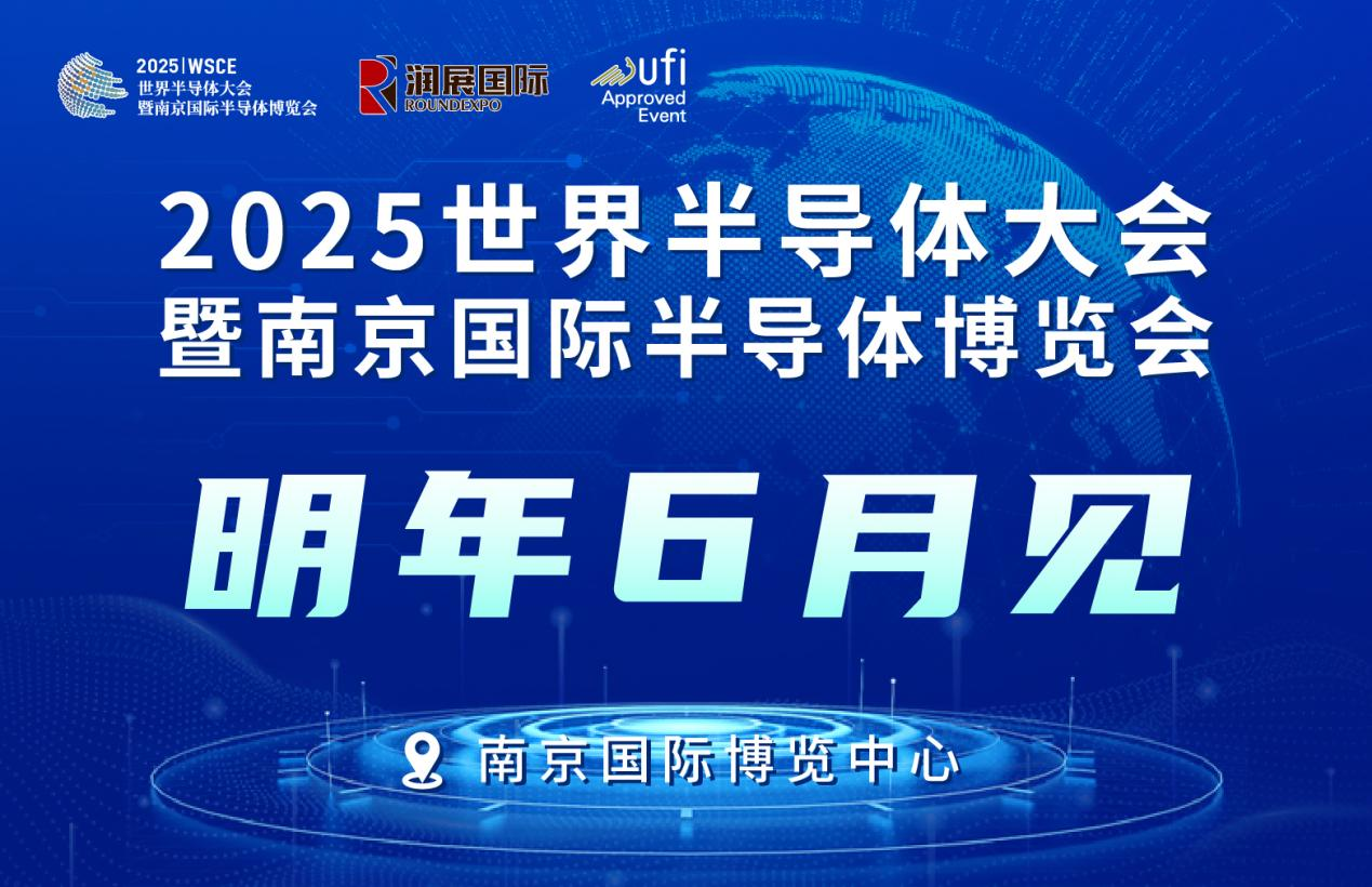 连续举办六届！2024世界半导体大会暨南京国际半导体博览会完美收官