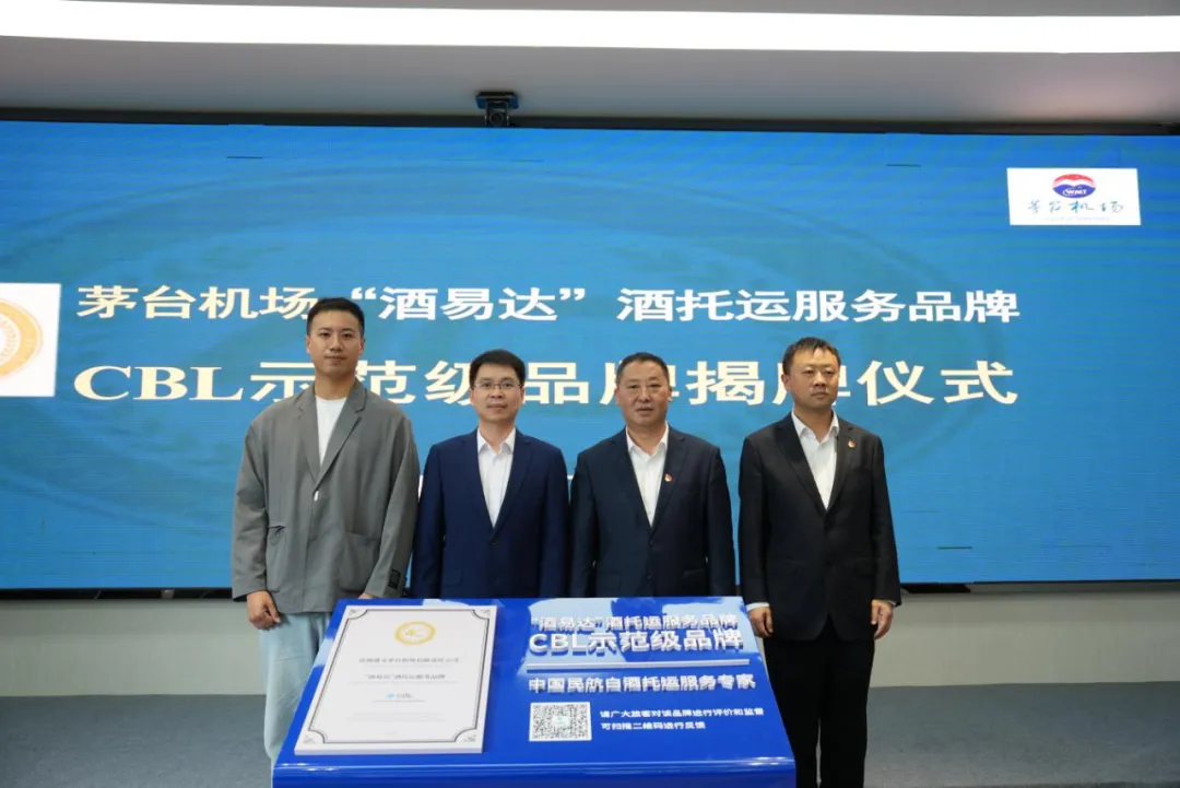 行业首批！茅台机场“酒易达”4C示范级品牌揭牌