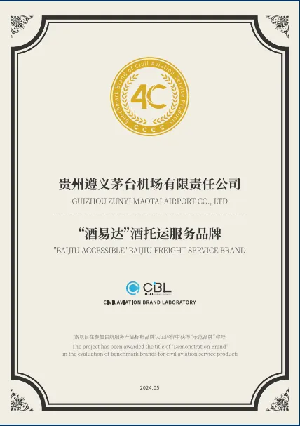 行业首批！茅台机场“酒易达”4C示范级品牌揭牌