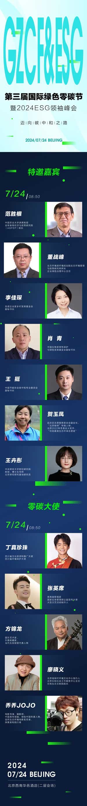 范胜根、董战峰、李佳琛等重磅嘉宾受邀参加第三届国际绿色零碳节