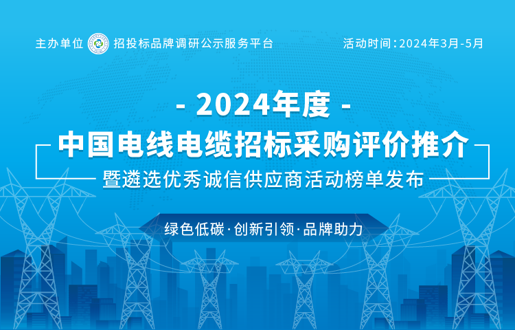 固达电缆集团入选“2024中国最具投标实力电线电缆供应商百强”榜单