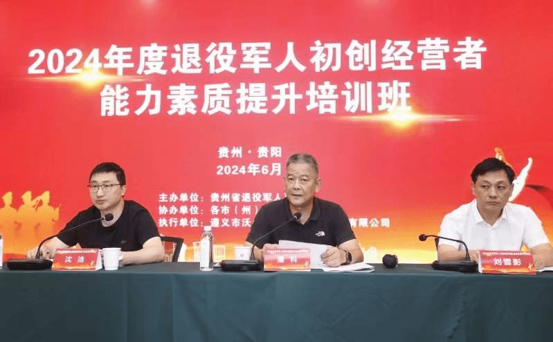 贵州省退役军人初创经营者能力素质提升培训班开班