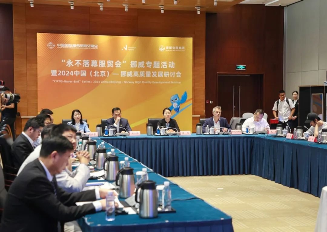 “永不落幕服贸会”挪威专题活动在京举办