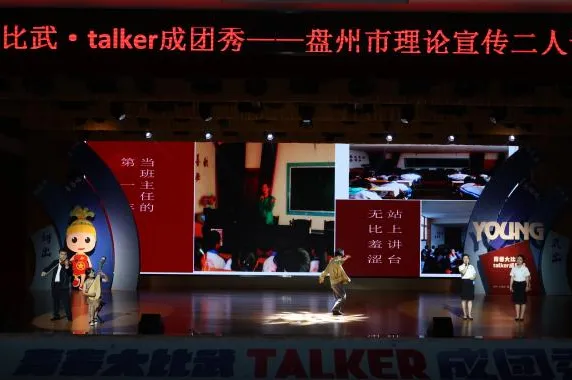 青春大比武·talker成团秀｜快来围观，盘州talker成团啦