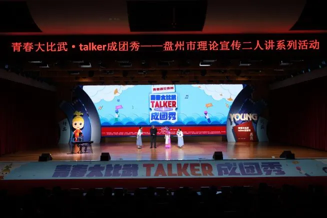 青春大比武·talker成团秀｜快来围观，盘州talker成团啦