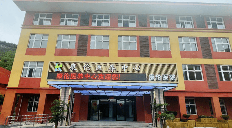 六盘水康伦医养中心——团聚康伦 温暖夕阳