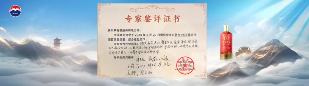 喜在卓越中升华 茅台1935酒“酒体升级鉴评会”举行