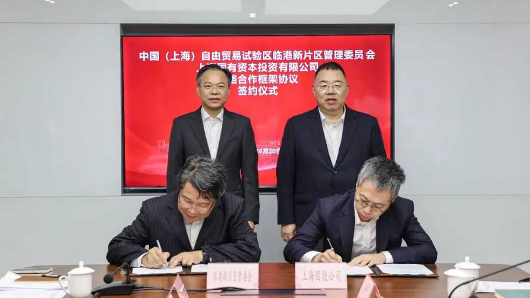 临港新片区管委会与上海国投公司签署战略合作框架协议