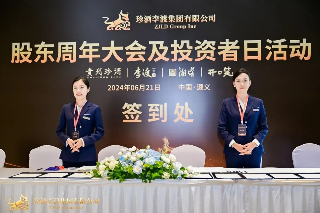 直击珍酒李渡股东大会现场：股东已陆续抵达