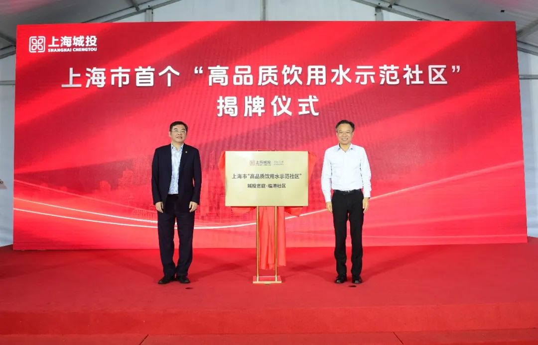 上海市首个“高品质饮用水示范社区”在临港新片区揭牌运营