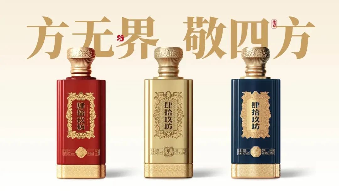 肆拾玖坊敬四方系列酒发布