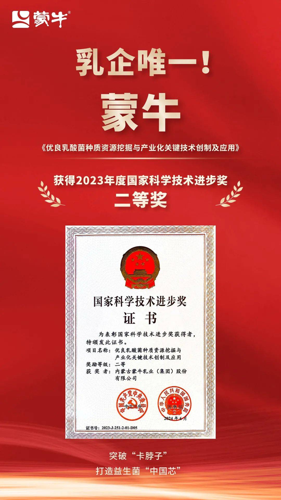 乳企唯一！蒙牛再获国家科学技术进步奖二等奖