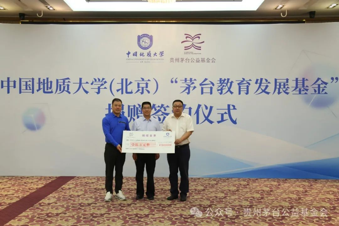贵州茅台公益基金会在中国地质大学（北京）举行“茅台教育发展基金”项目捐赠签约仪式