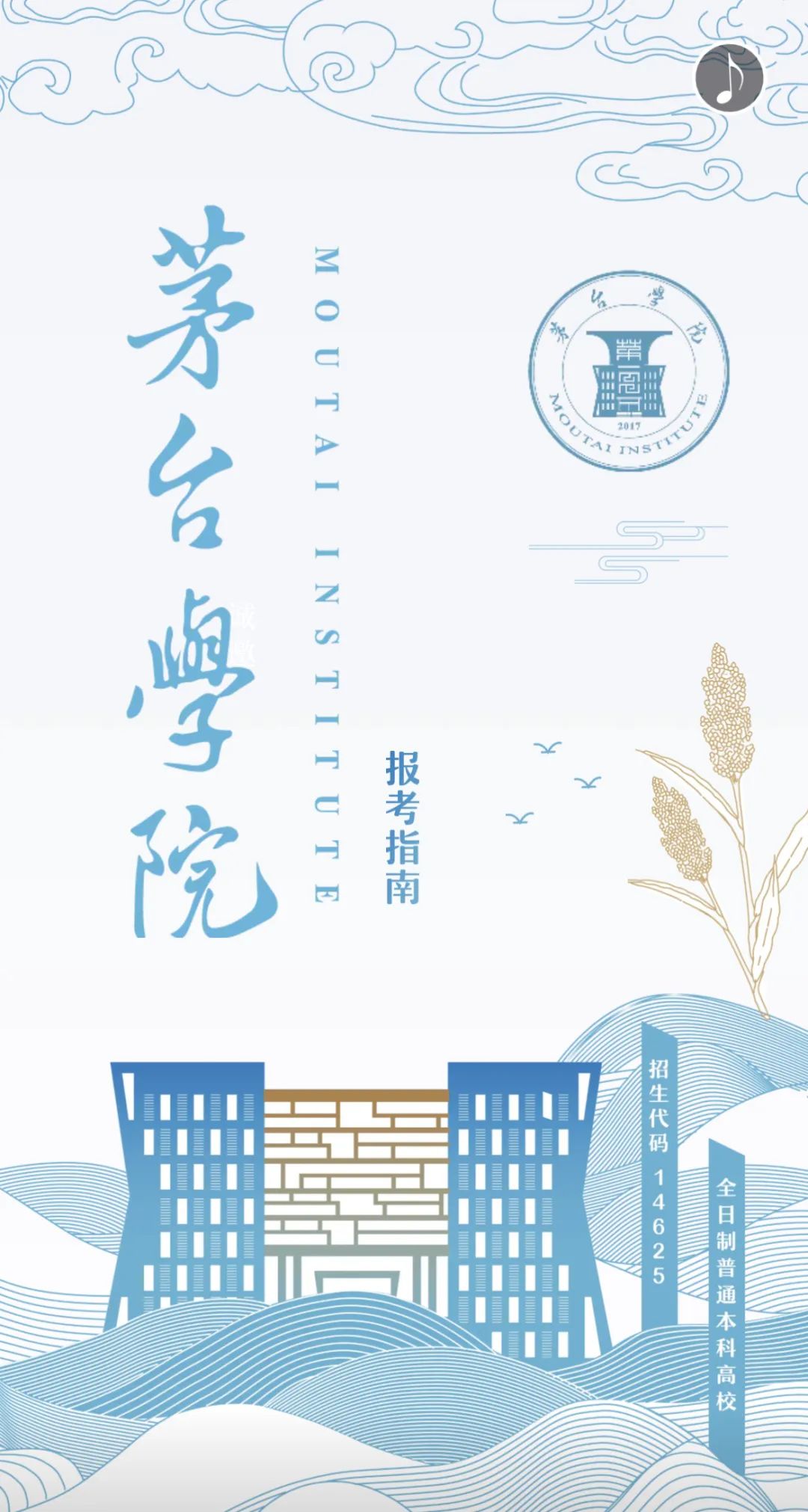 茅台学院2024年报考指南