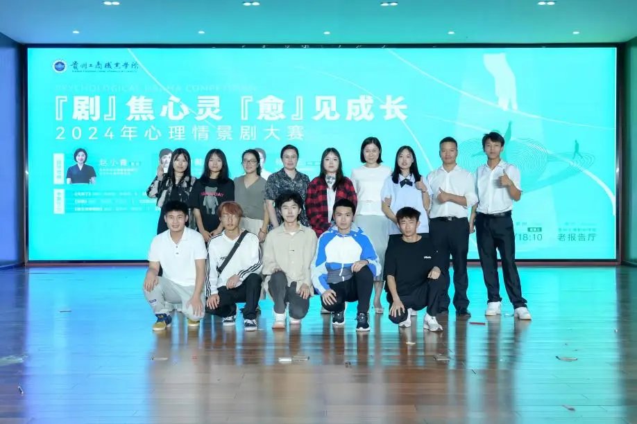 贵州工商职业学院心理情景剧大赛决赛圆满结束