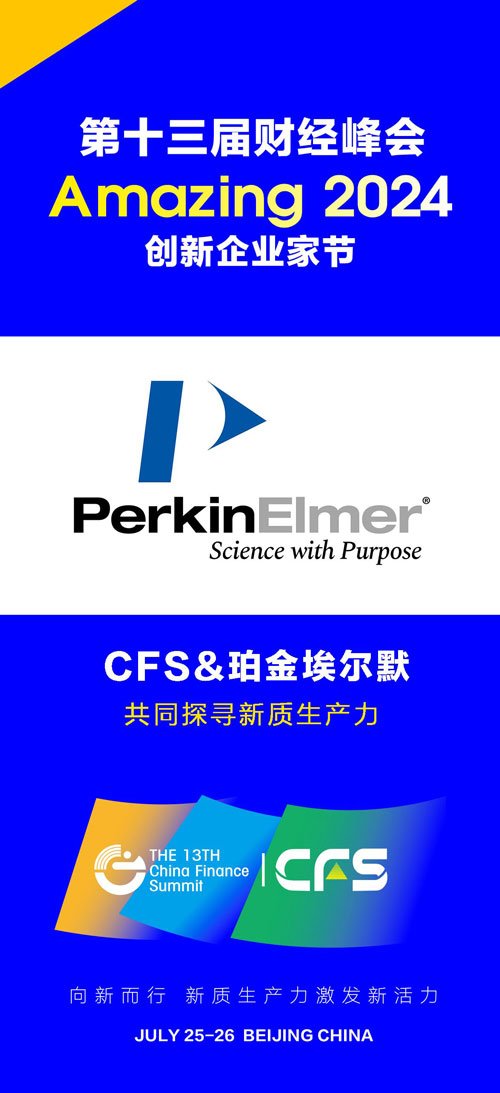 珀金埃尔默、三生（中国）携手第十三届财经峰会探寻新质生产力
