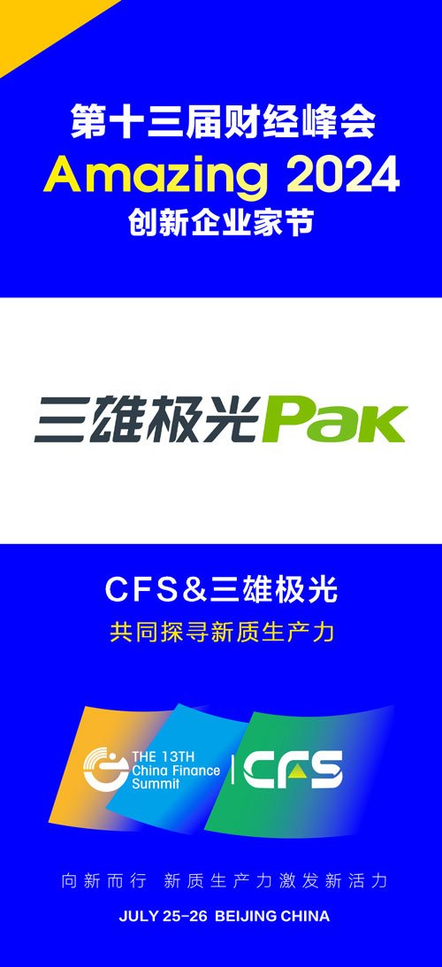 珀金埃尔默、三生（中国）携手第十三届财经峰会探寻新质生产力