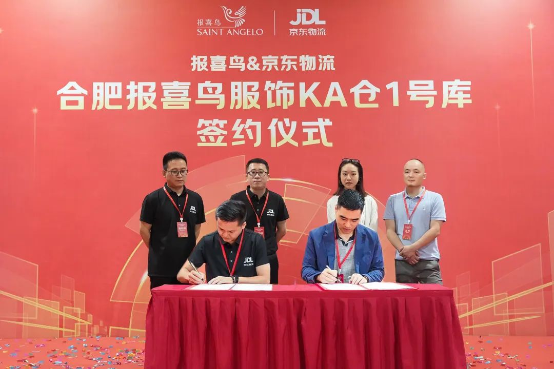 京东物流与报喜鸟达成战略合作，提升旗下国际品牌千家门店订单满足率