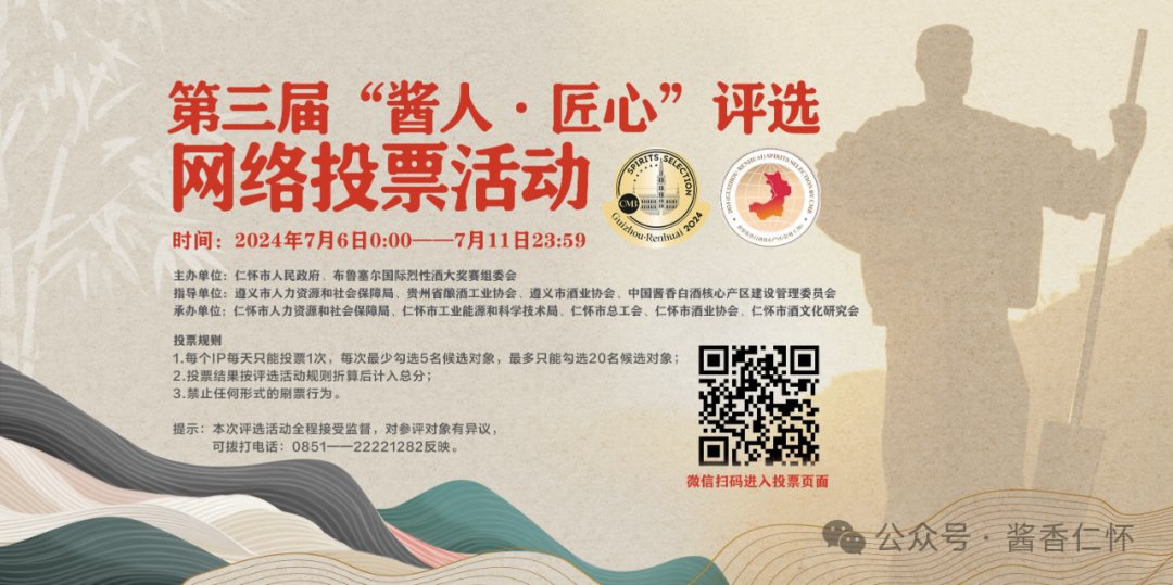 “酱人•匠心”网络评选 7月6日0时启动
