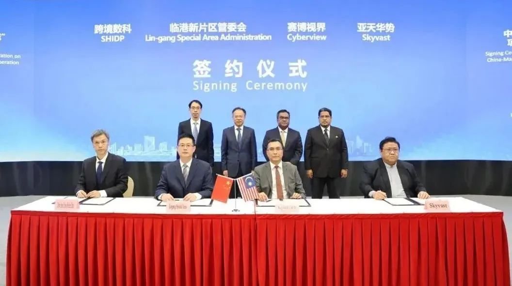 临港新片区携手马来西亚赛城启动“数字双城”项目，打造全球数据创新合作新样板