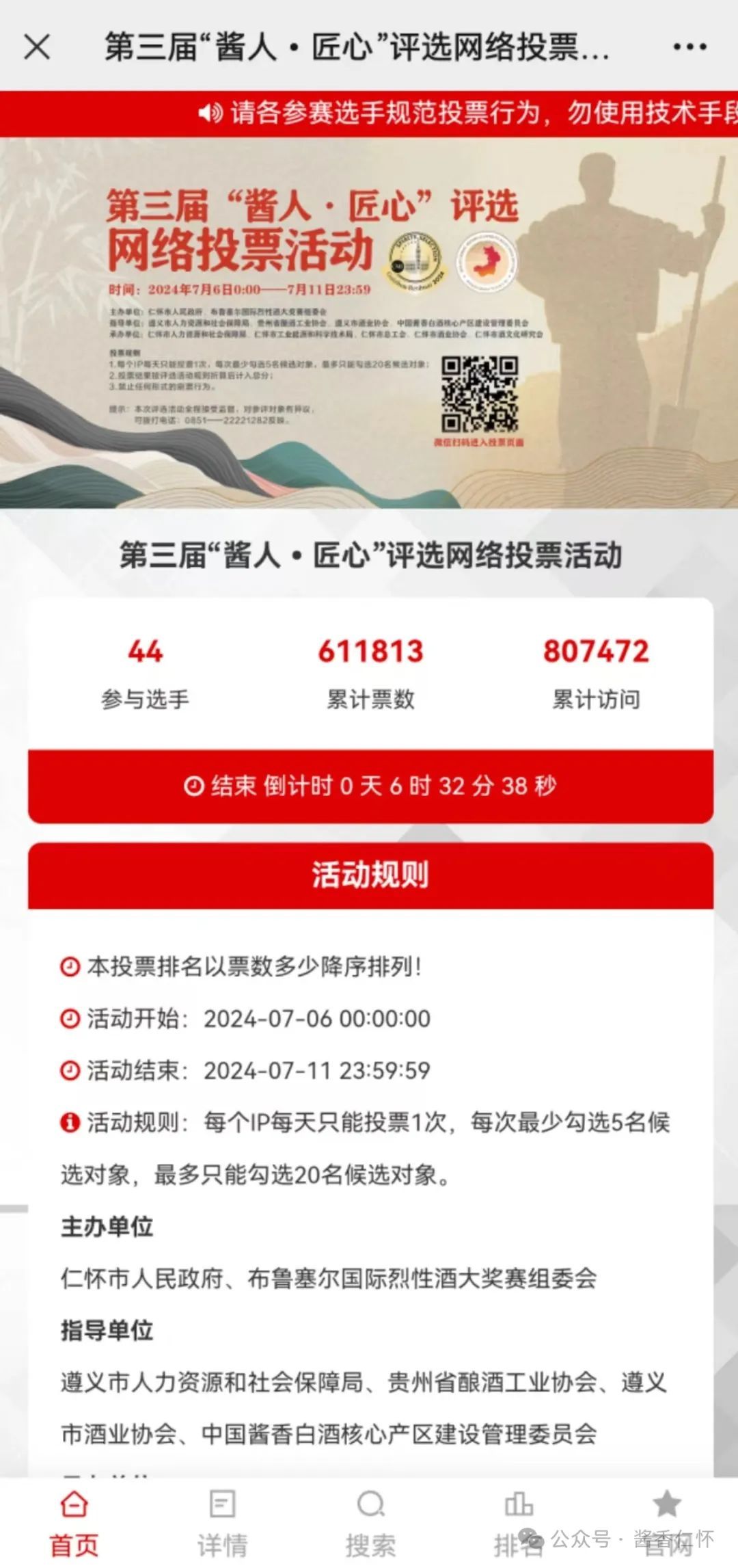 第三届“酱人・匠心”评选活动网络投票进入最后冲刺阶段