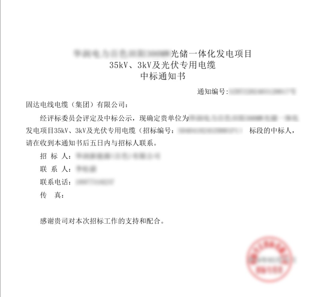 实力见证！固达电缆集团中标3680万光储一体化发电项目