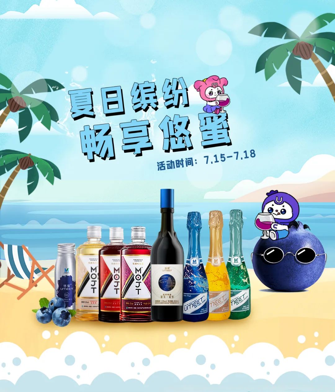 “夏日缤纷 畅享悠蜜”特别活动正在进行中