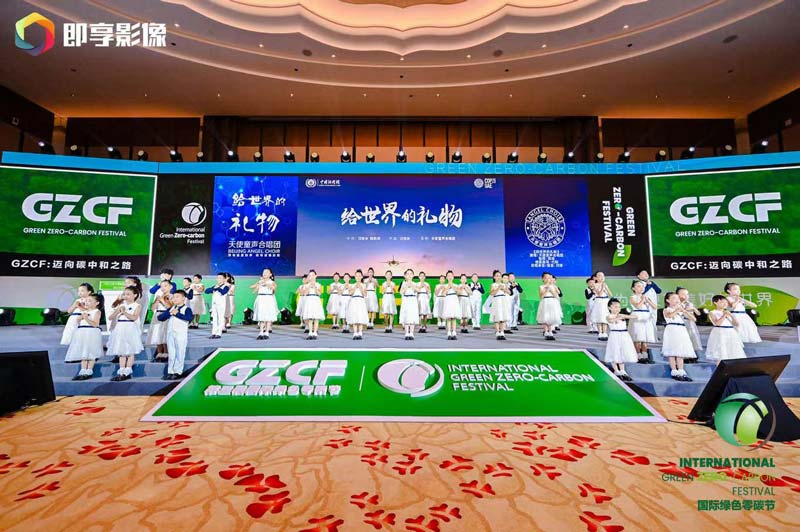 2024第三届国际绿色零碳节在京举办 以新质生产力推动绿色转型