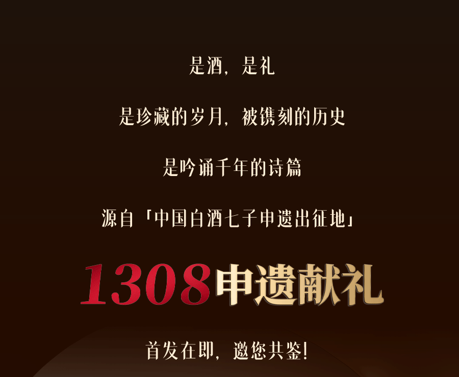 惊艳亮相！「1308申遗献礼」重磅上市，产品美图闪耀来袭