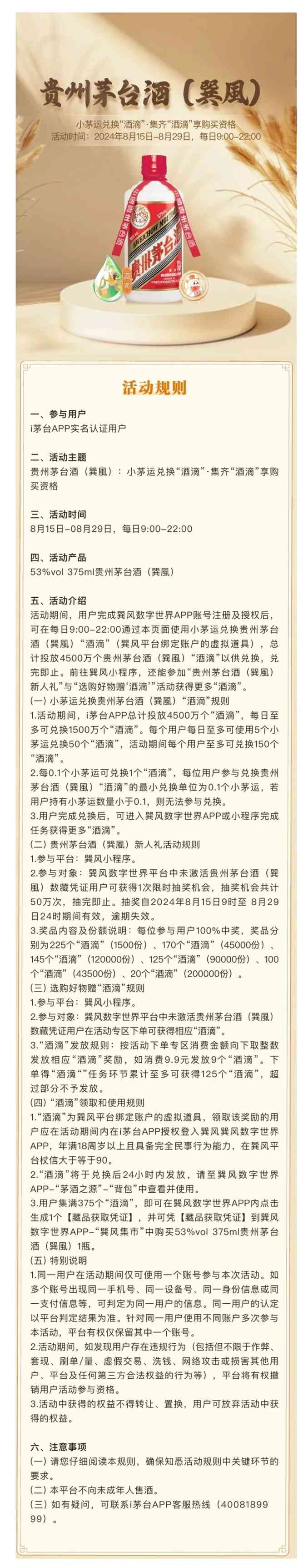 小茅运新玩法：集齐“酒滴”享“贵州茅台酒（巽風）”购买权益