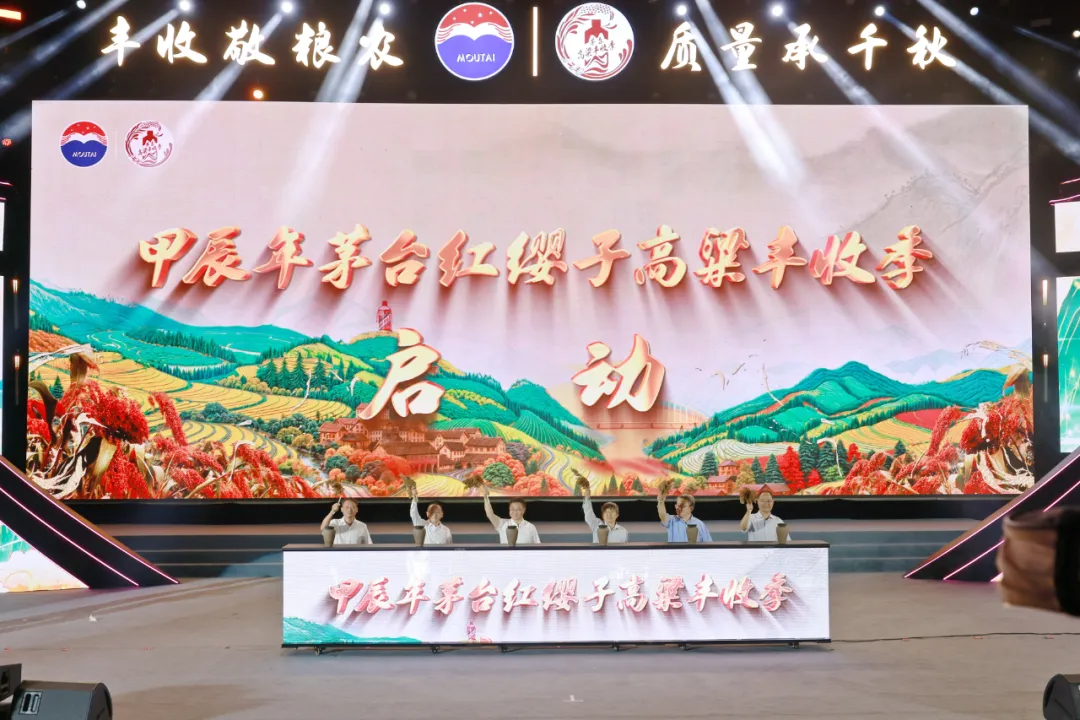 丰收敬粮农 质量承千秋 甲辰年茅台红缨子高粱丰收季活动圆满举办