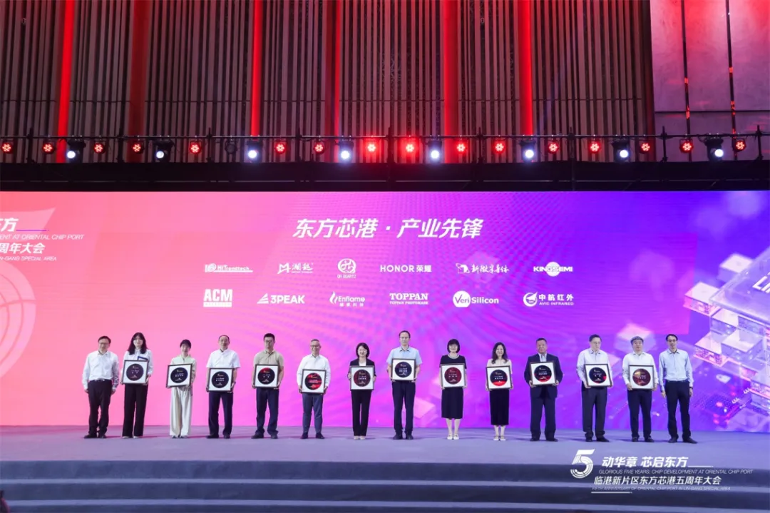 “五”动华章、芯启东方，东方芯港五周年大会隆重举行