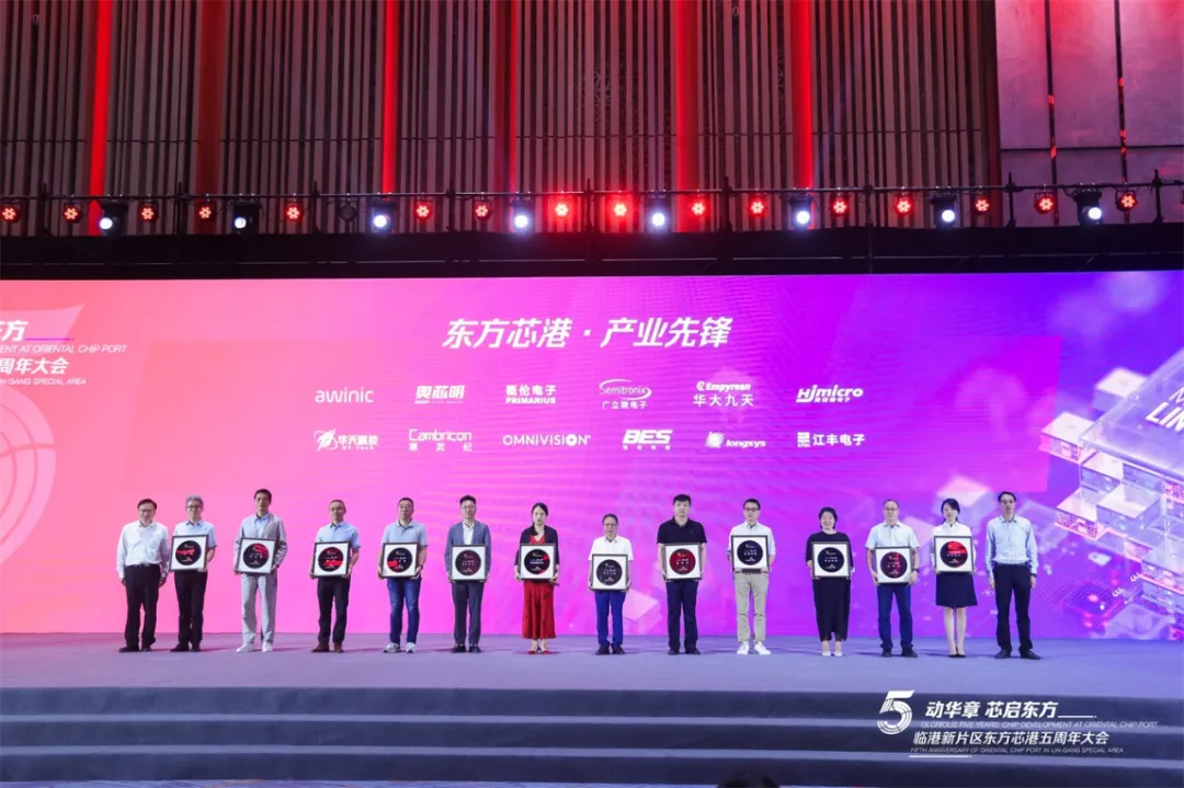 “五”动华章、芯启东方，东方芯港五周年大会隆重举行
