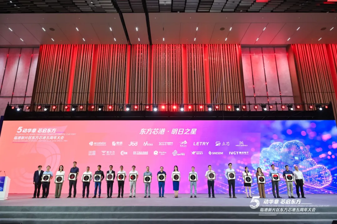 “五”动华章、芯启东方，东方芯港五周年大会隆重举行