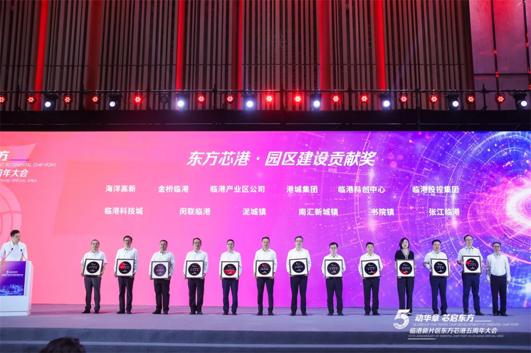 “五”动华章、芯启东方，东方芯港五周年大会隆重举行
