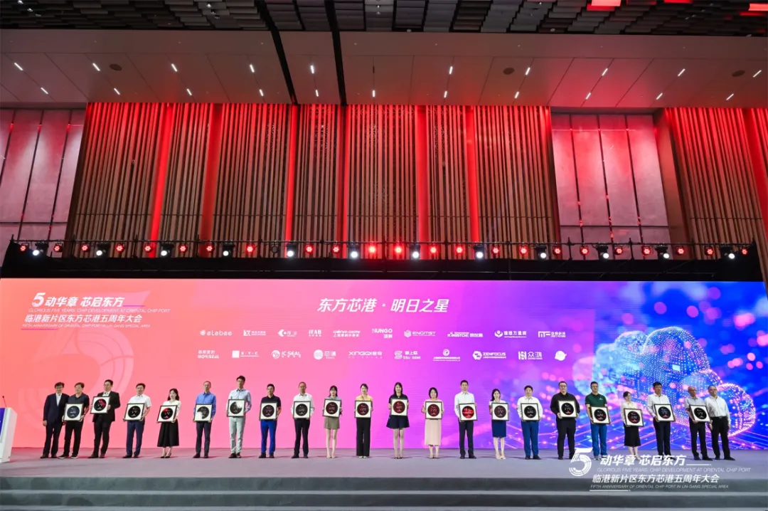 “五”动华章、芯启东方，东方芯港五周年大会隆重举行