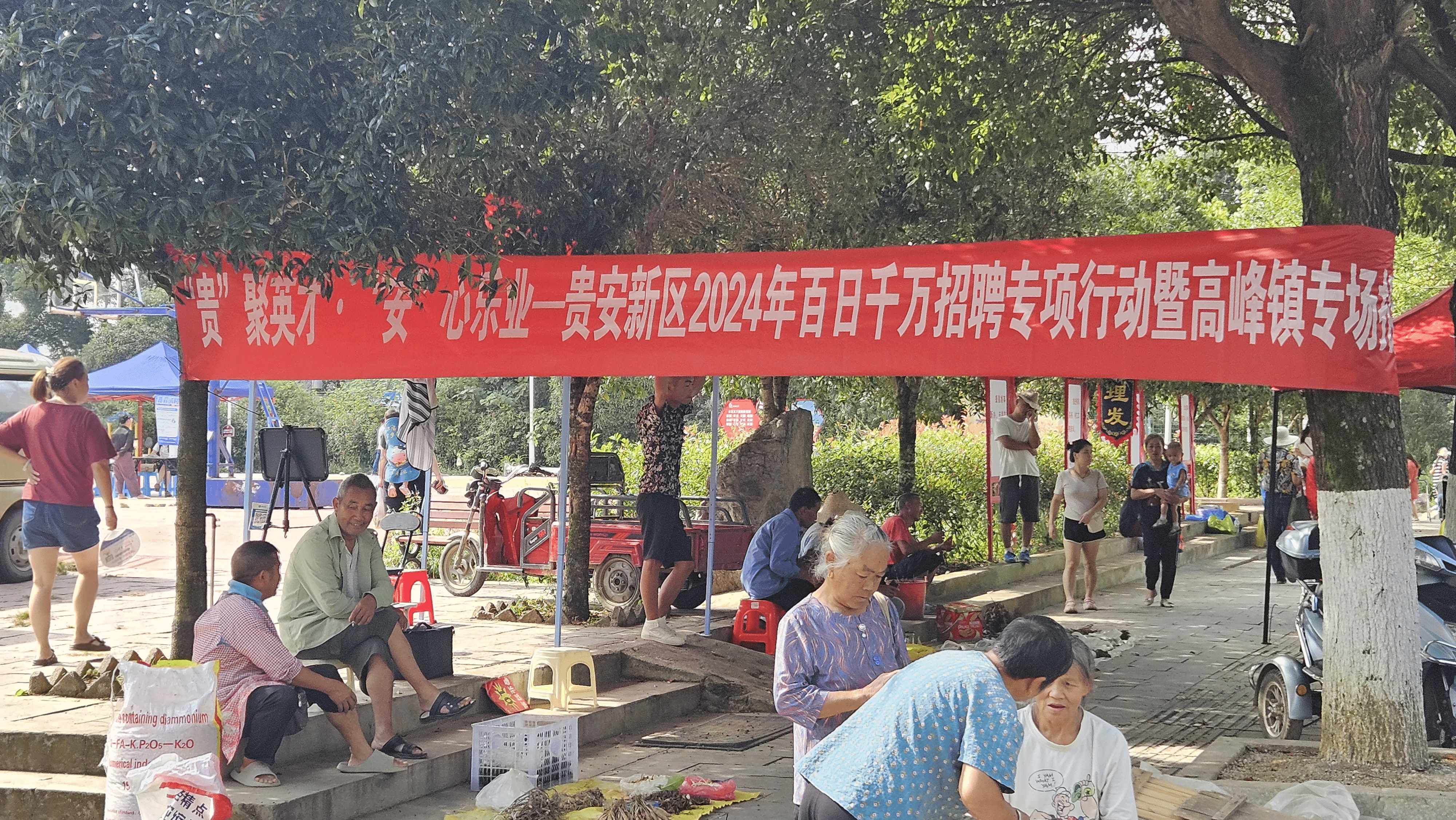 “贵”聚英才·“安”心乐业——贵安新区2024年百日千万招聘专项行动走进高峰镇