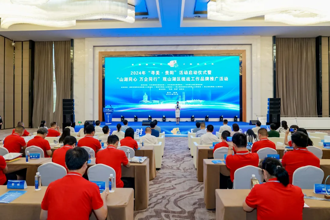 “奋进新时代 E新向未来”2024“寻美·贵阳”再出发