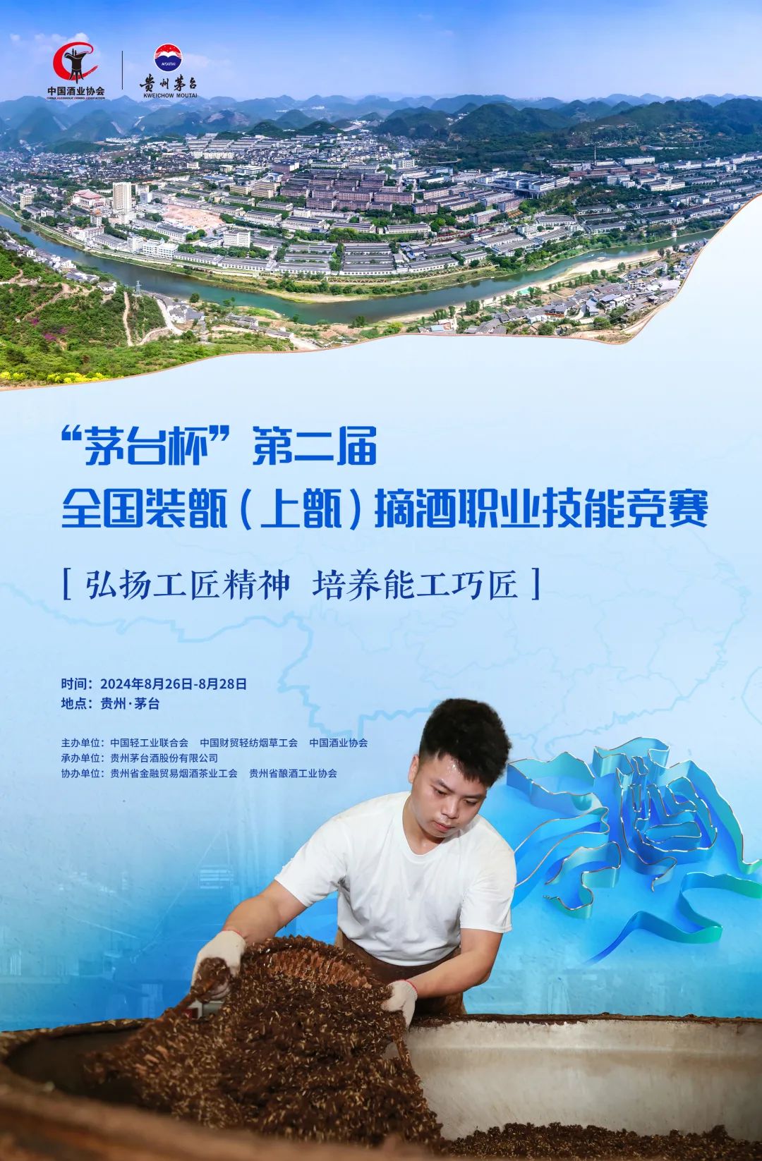 第二届“茅台杯”全国装甑（上甑）摘酒职业技能竞赛8月26日开启