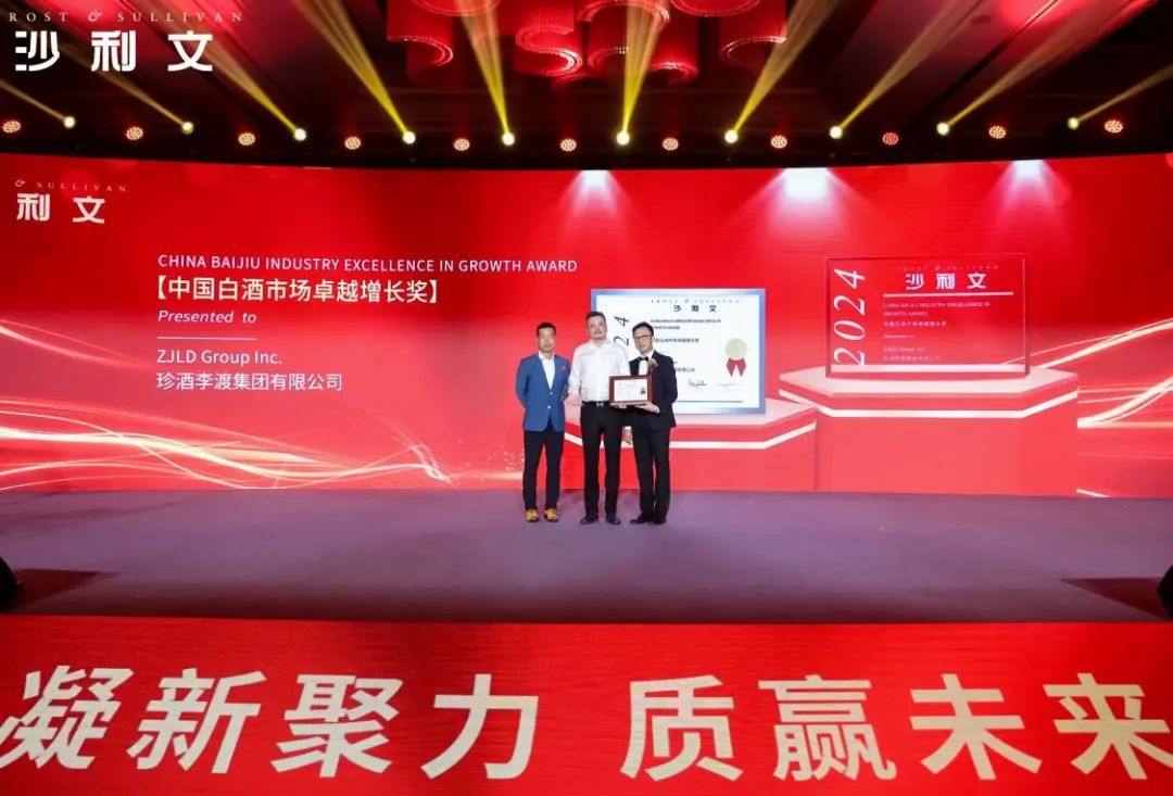 2024沙利文新投资大会举行 珍酒李渡荣获“中国白酒市场卓越增长奖”