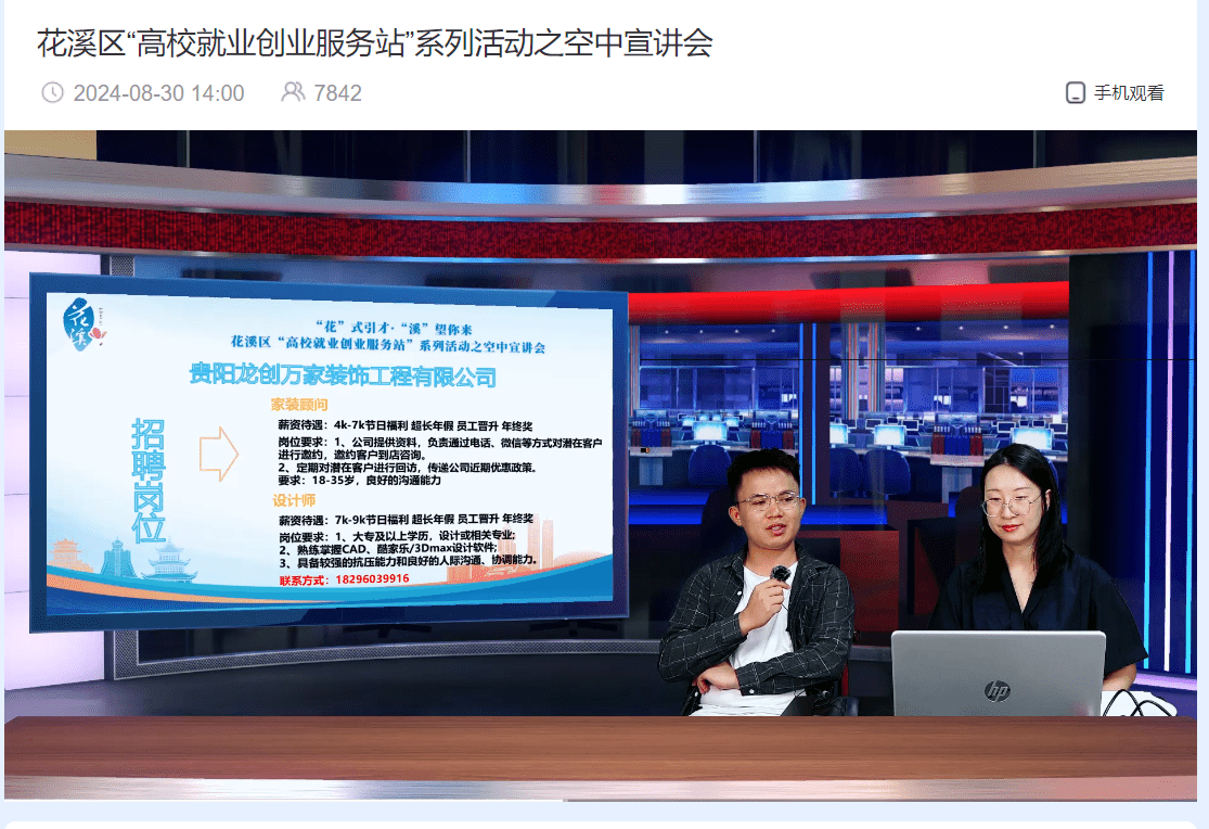 花溪区“高校就业创业服务站”系列活动之空中宣讲会举行