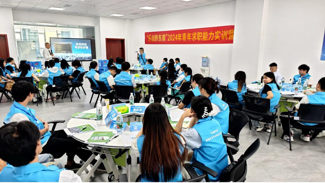 黔东南州举办2024年青年求职能力实训营