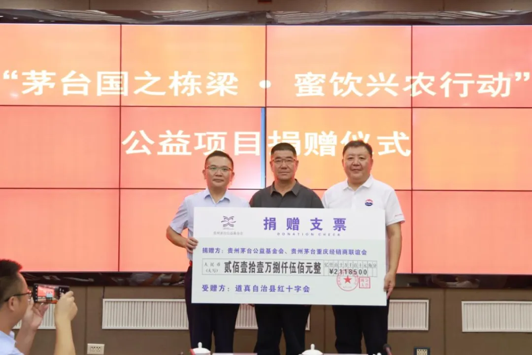 “茅台国之栋梁·蜜饮兴农行动”公益捐资活动在道真举行