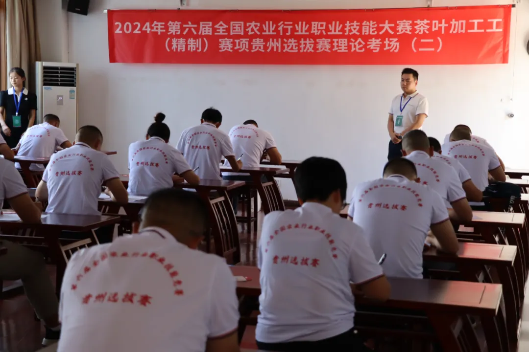 2024年第六届全国农业行业职业技能大赛茶叶加工工（精制）赛项贵州选拔赛在贵阳开赛！